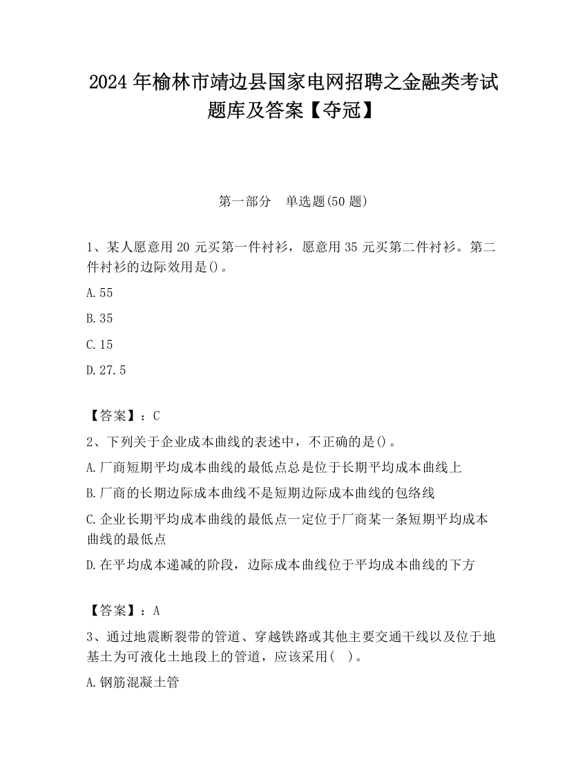 2024年榆林市靖边县国家电网招聘之金融类考试题库及答案【夺冠】