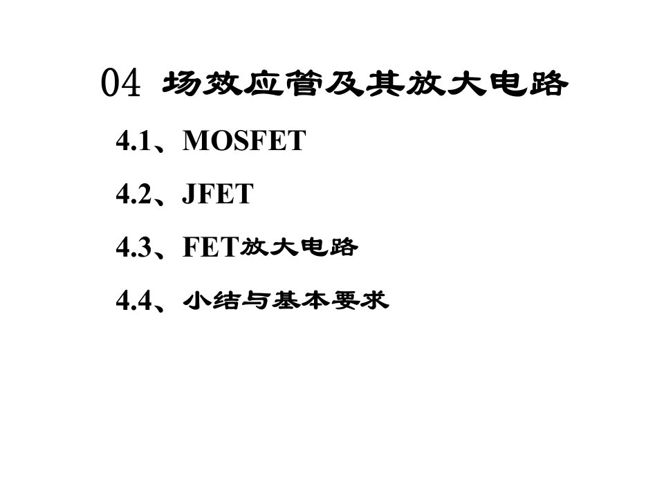 教学课件PPT场效应管及其放大电路