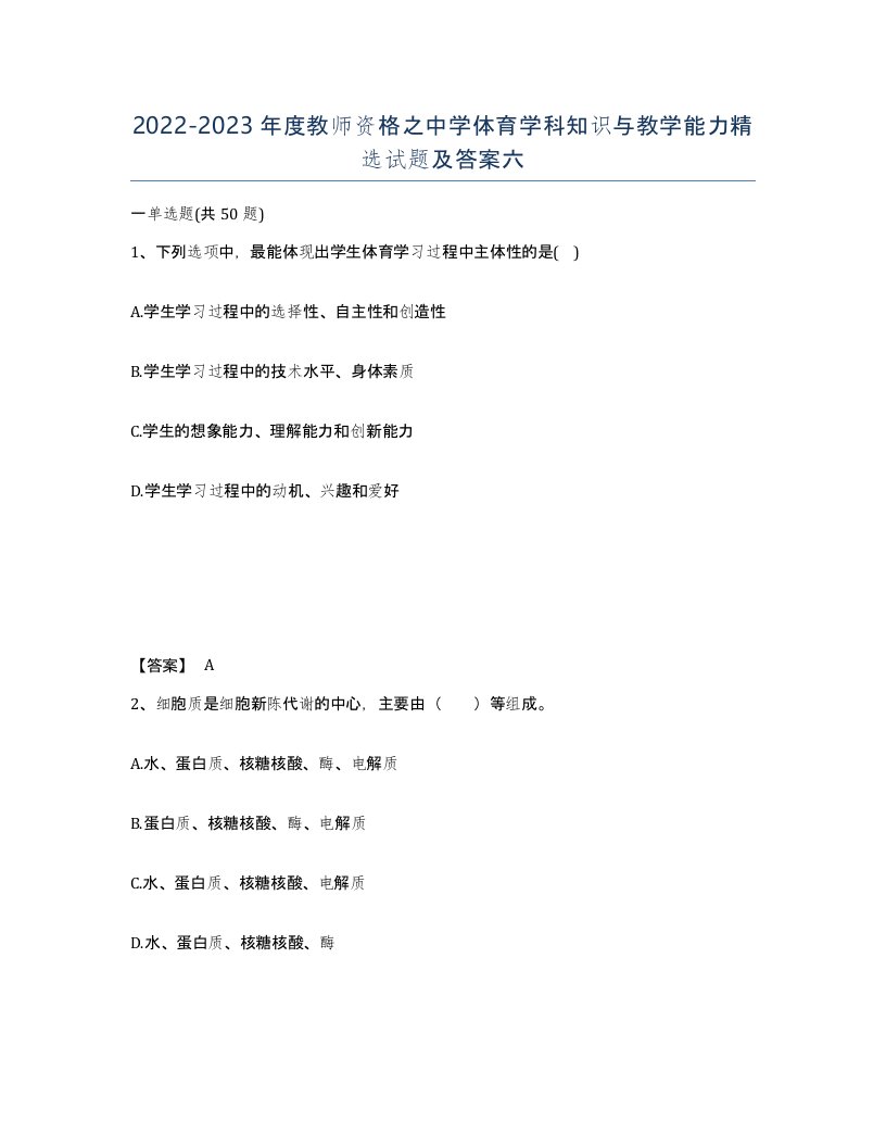 20222023年度教师资格之中学体育学科知识与教学能力试题及答案六