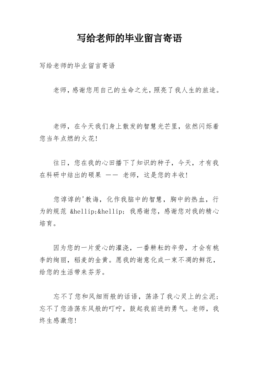 写给老师的毕业留言寄语