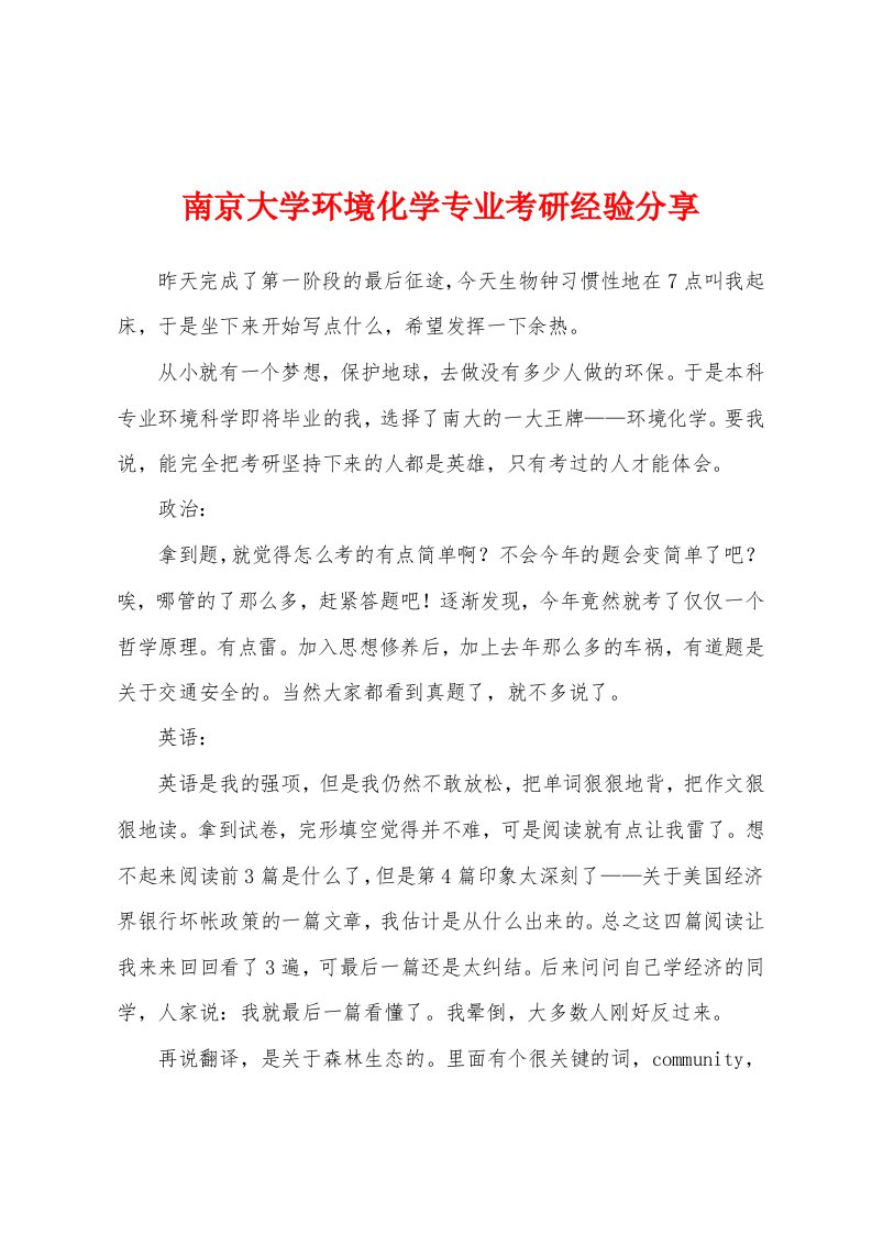 南京大学环境化学专业考研经验分享