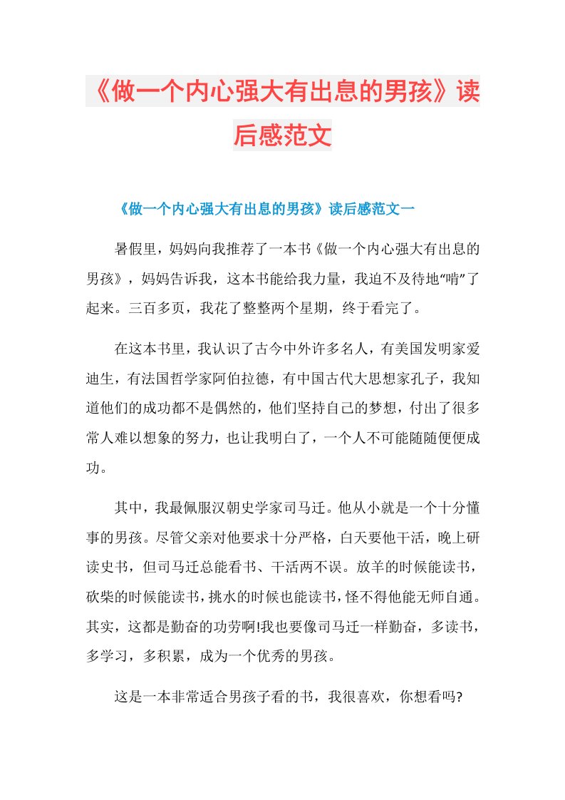 《做一个内心强大有出息的男孩》读后感范文