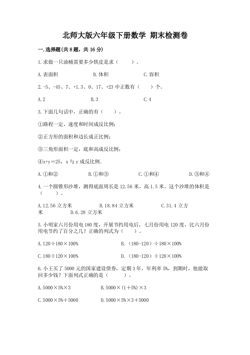 北师大版六年级下册数学