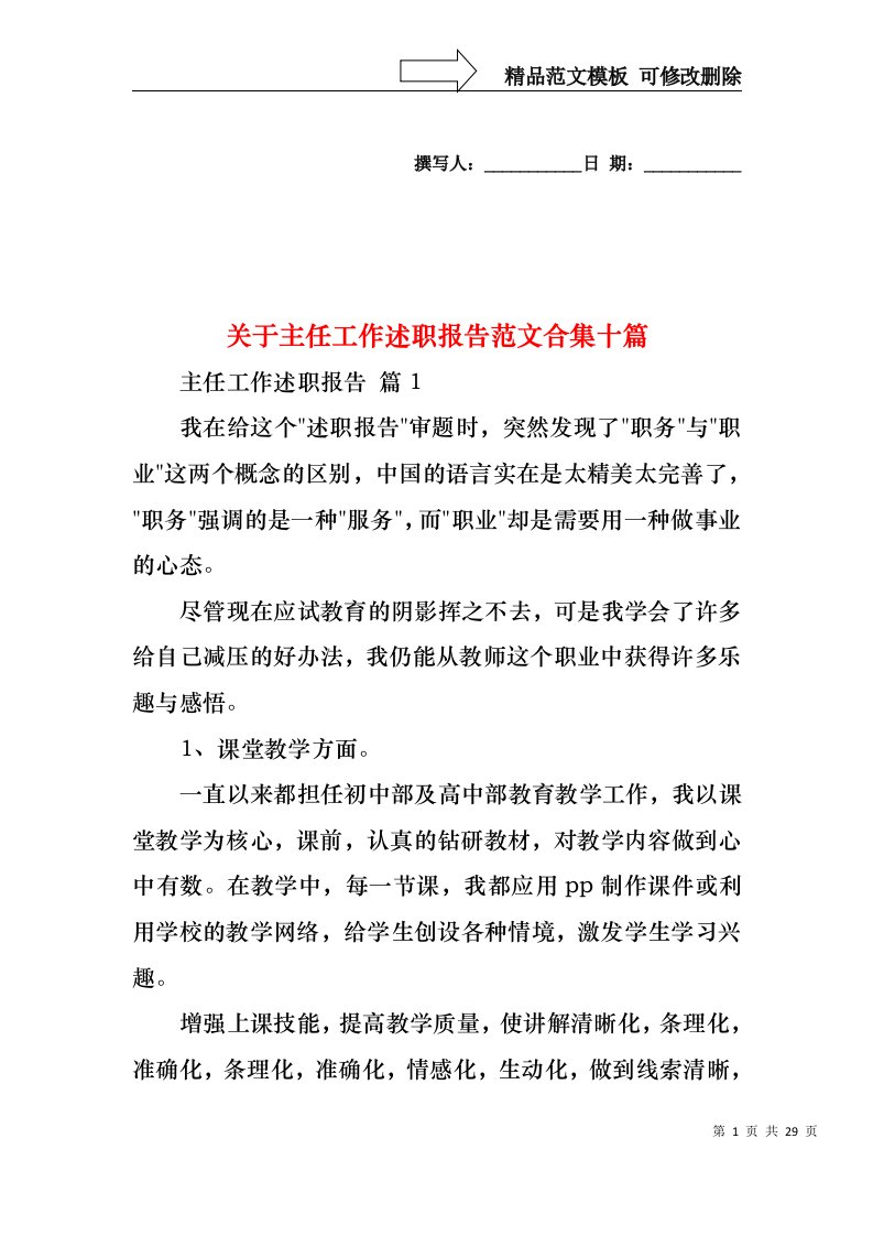 关于主任工作述职报告范文合集十篇