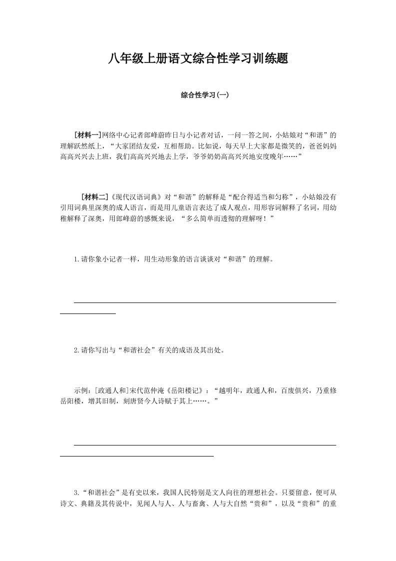 八年级上册语文综合性学习训练题