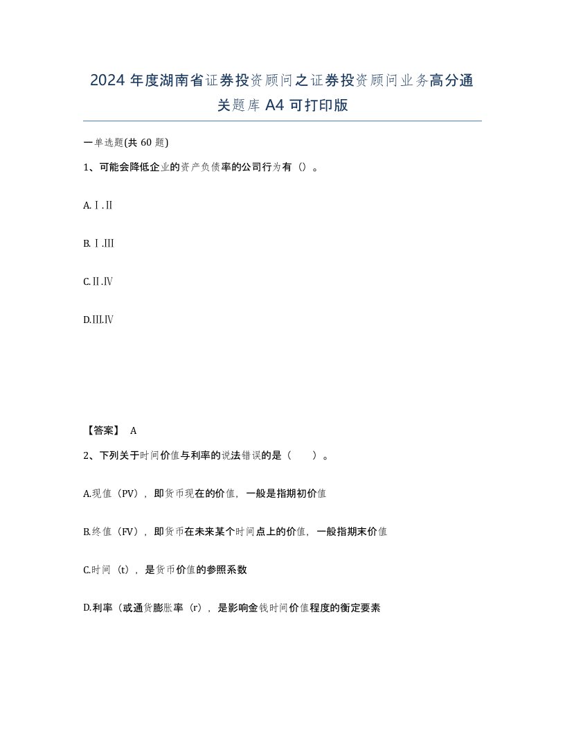 2024年度湖南省证券投资顾问之证券投资顾问业务高分通关题库A4可打印版