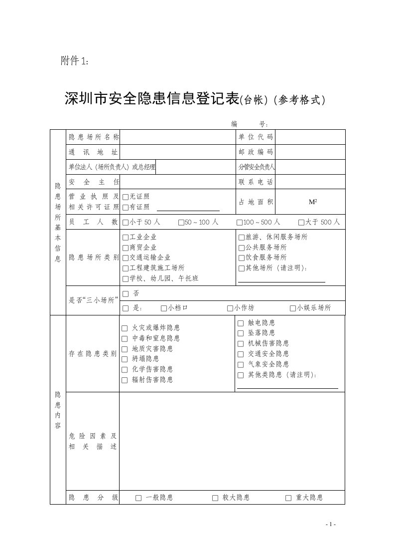 深圳安全隐患信息登记表台帐参考格式