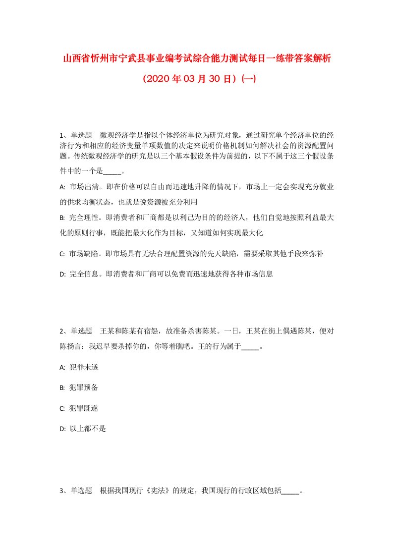 山西省忻州市宁武县事业编考试综合能力测试每日一练带答案解析2020年03月30日一