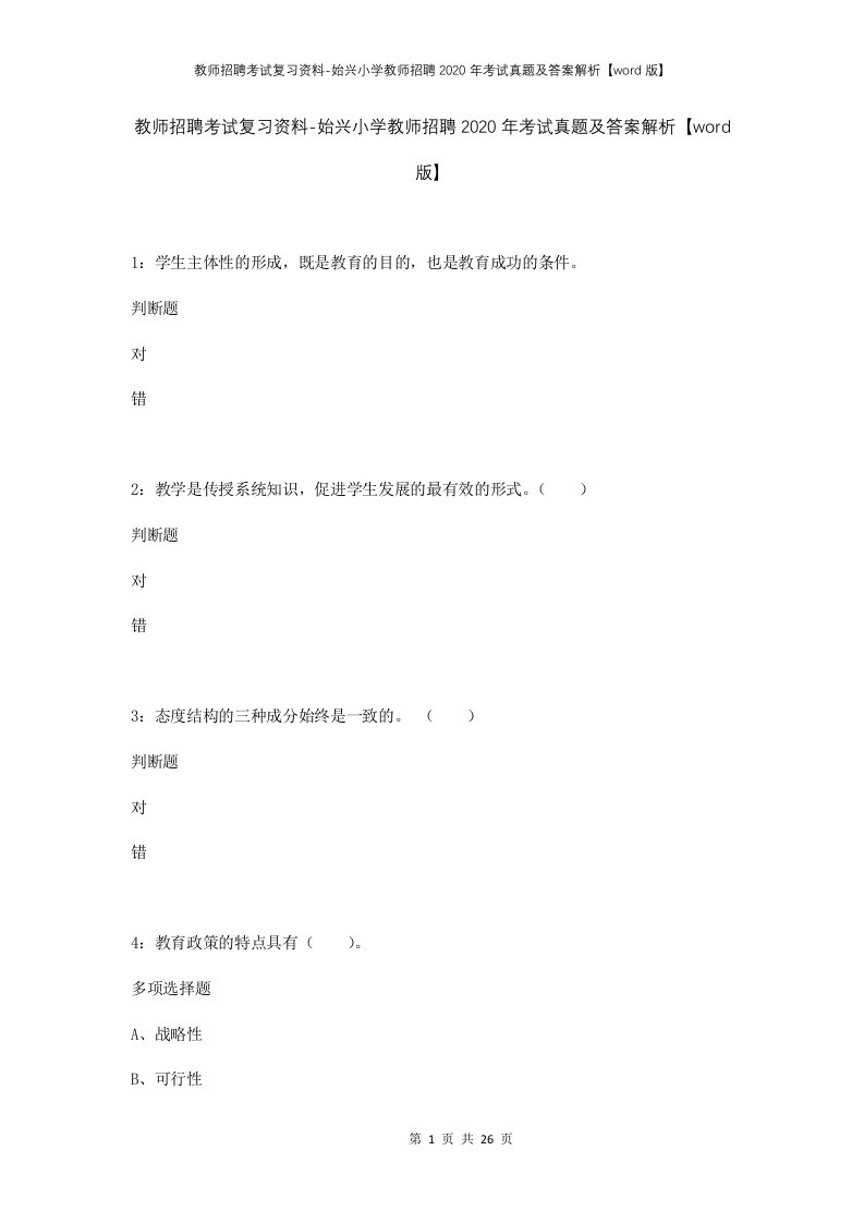 教师招聘考试复习资料-始兴小学教师招聘2020年考试真题及答案解析word版