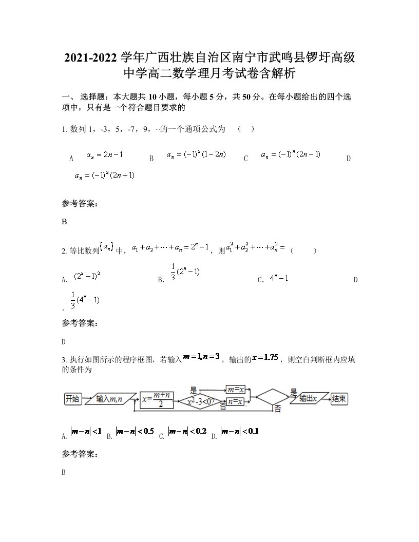 2021-2022学年广西壮族自治区南宁市武鸣县锣圩高级中学高二数学理月考试卷含解析