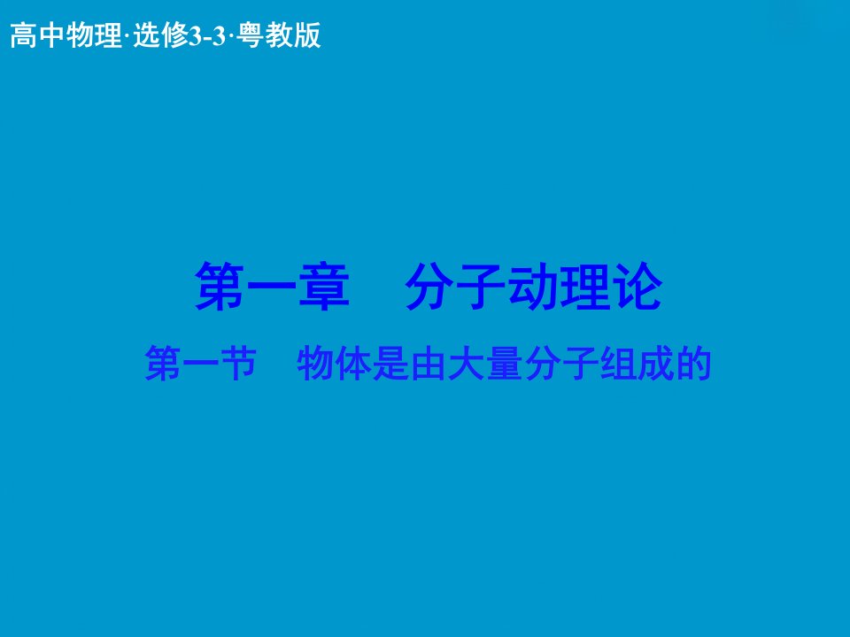 2017粤教版高中物理选修（3-3）1.1《物体是由大量分子组成的》