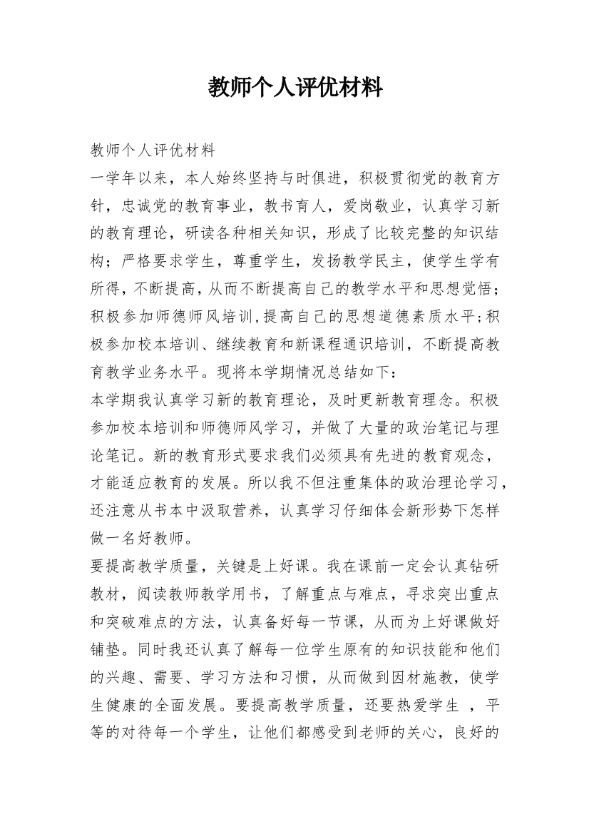 教师个人评优材料