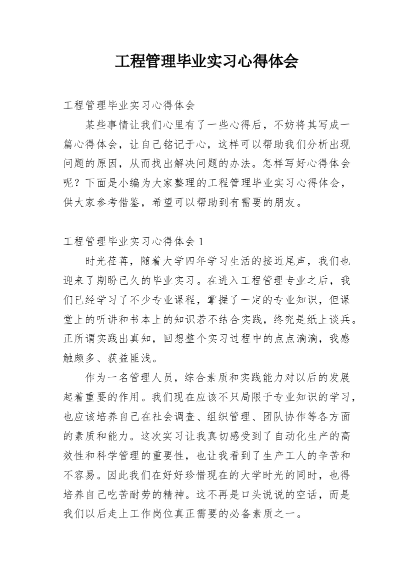 工程管理毕业实习心得体会_1