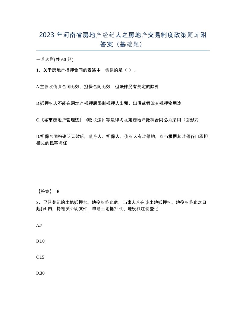 2023年河南省房地产经纪人之房地产交易制度政策题库附答案基础题