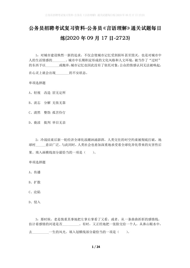 公务员招聘考试复习资料-公务员言语理解通关试题每日练2020年09月17日-2723