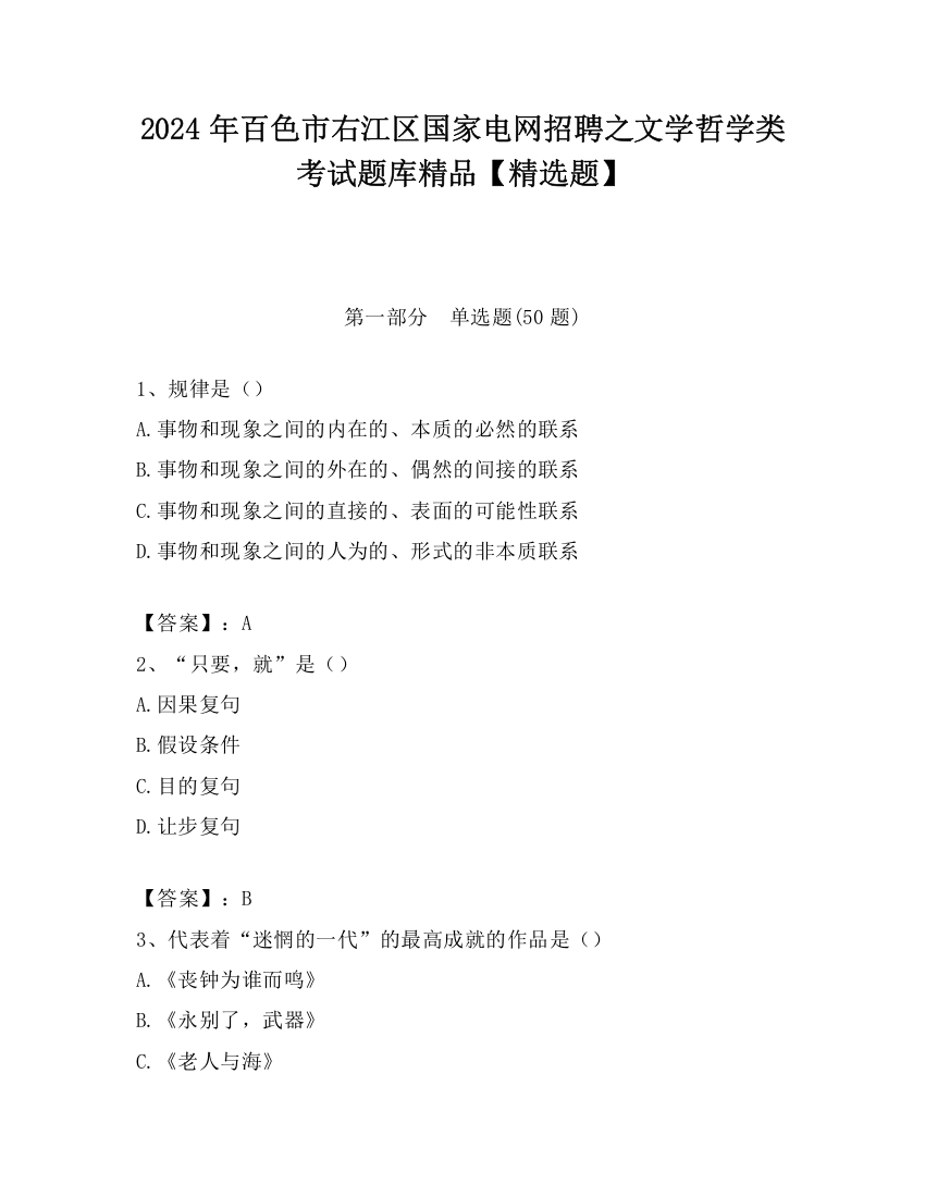 2024年百色市右江区国家电网招聘之文学哲学类考试题库精品【精选题】