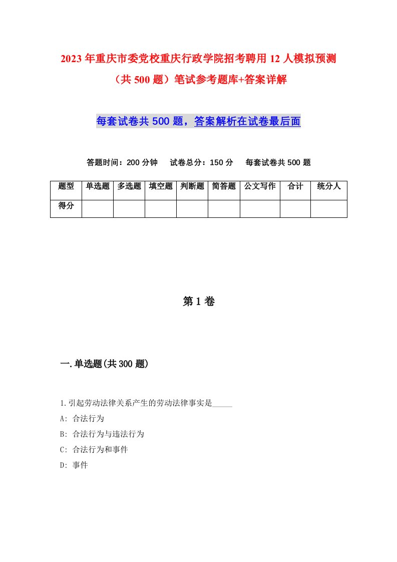 2023年重庆市委党校重庆行政学院招考聘用12人模拟预测共500题笔试参考题库答案详解