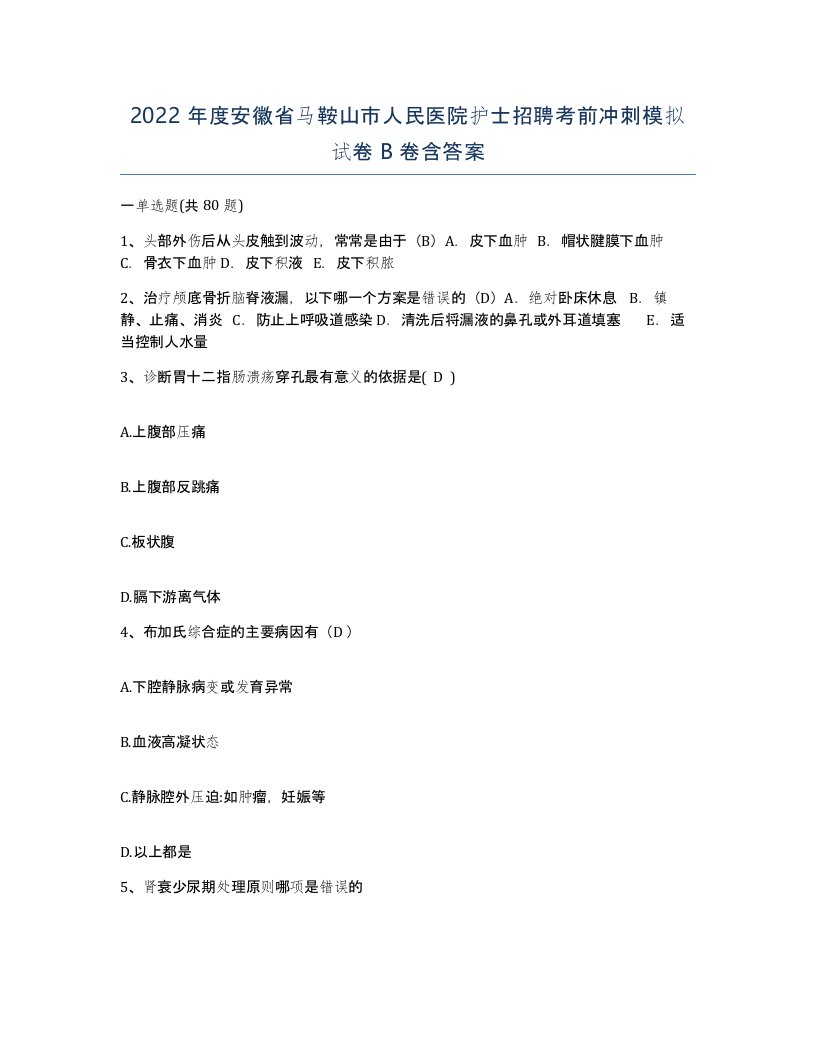 2022年度安徽省马鞍山市人民医院护士招聘考前冲刺模拟试卷B卷含答案