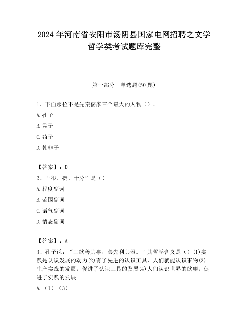 2024年河南省安阳市汤阴县国家电网招聘之文学哲学类考试题库完整