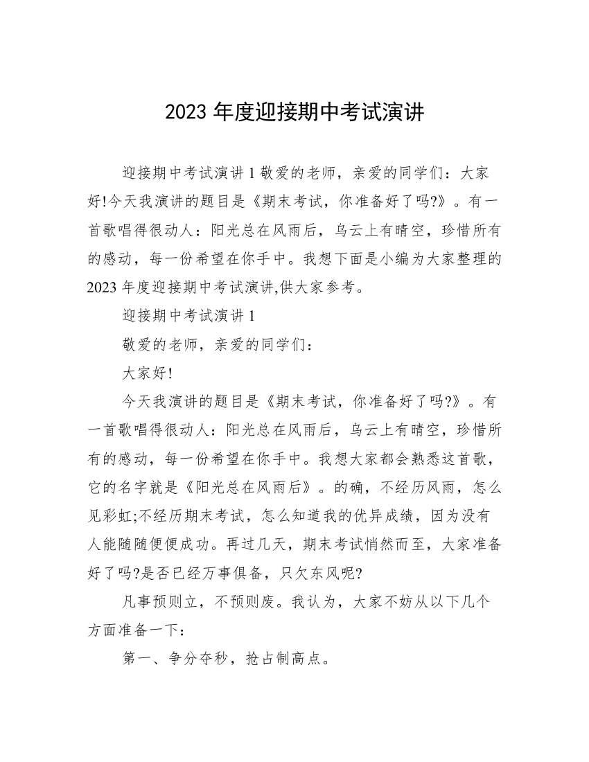 2023年度迎接期中考试演讲