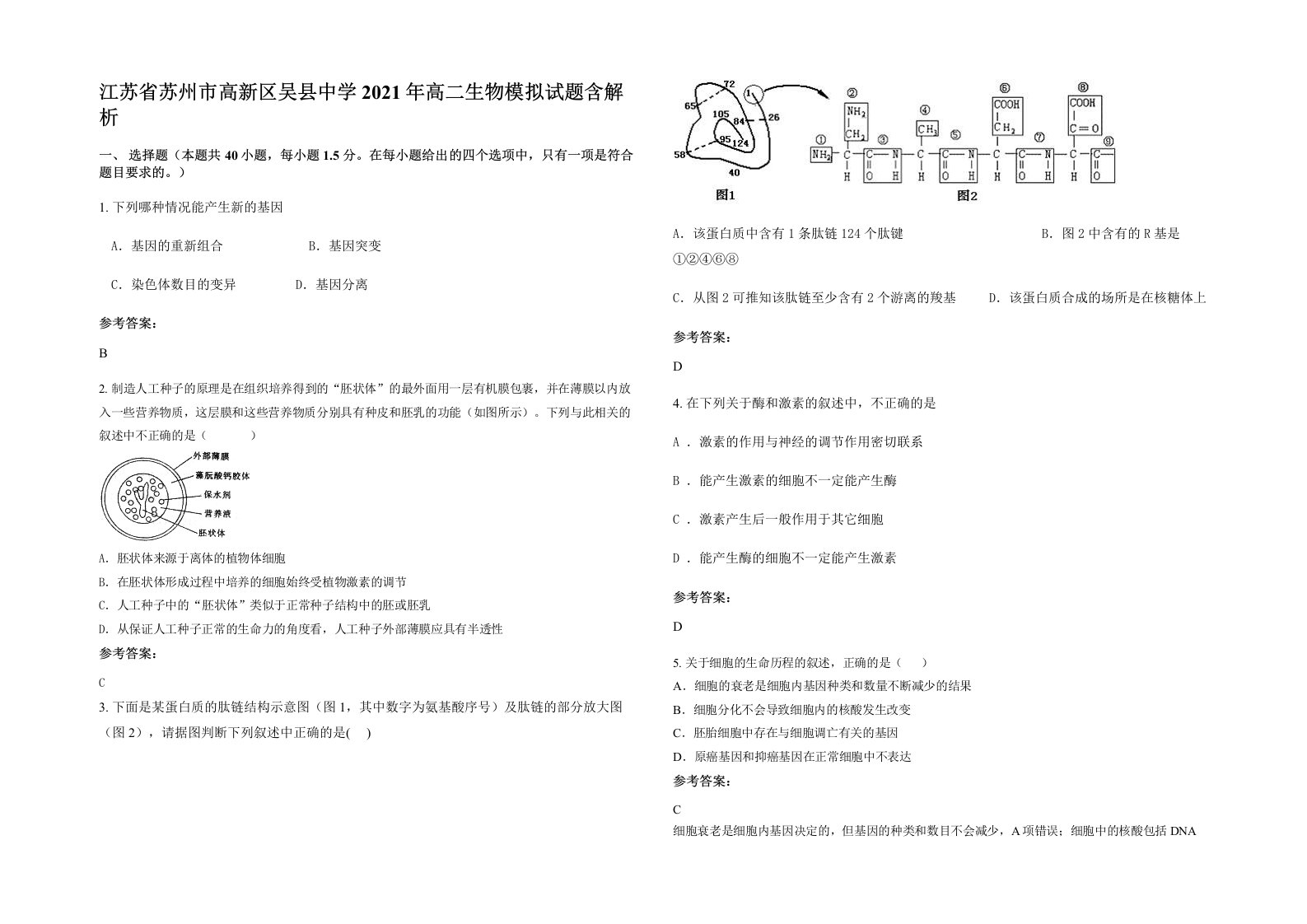 江苏省苏州市高新区吴县中学2021年高二生物模拟试题含解析