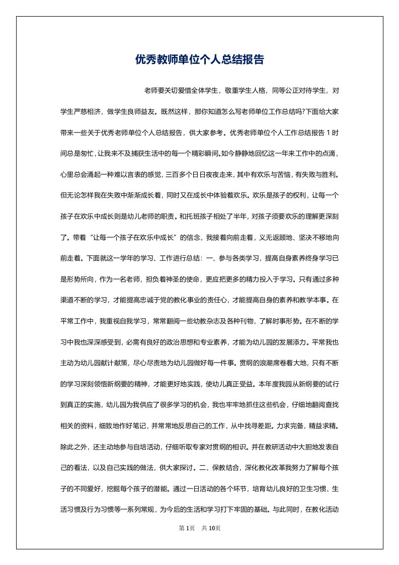 优秀教师单位个人总结报告