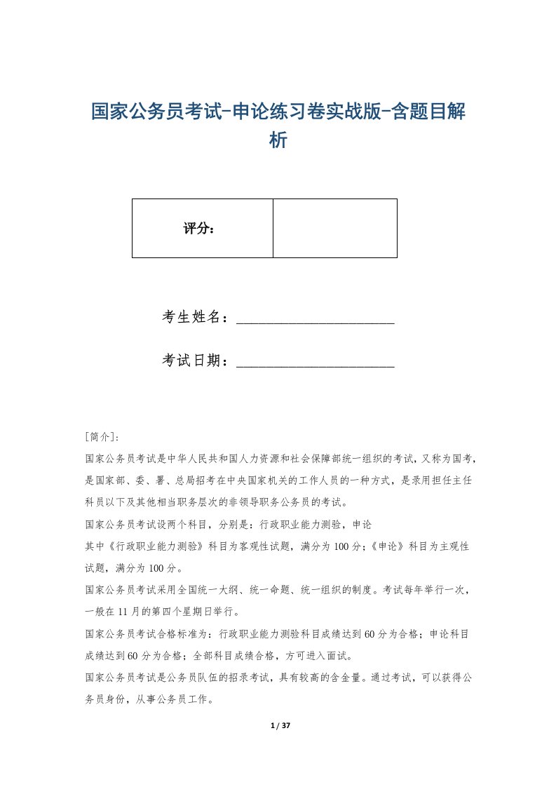 国家公务员考试-申论练习卷实战版-含题目解析