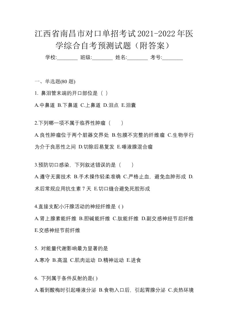 江西省南昌市对口单招考试2021-2022年医学综合自考预测试题附答案