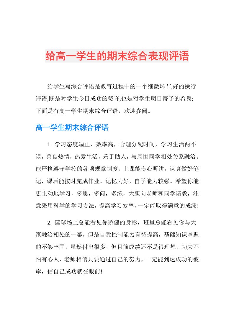 给高一学生的期末综合表现评语