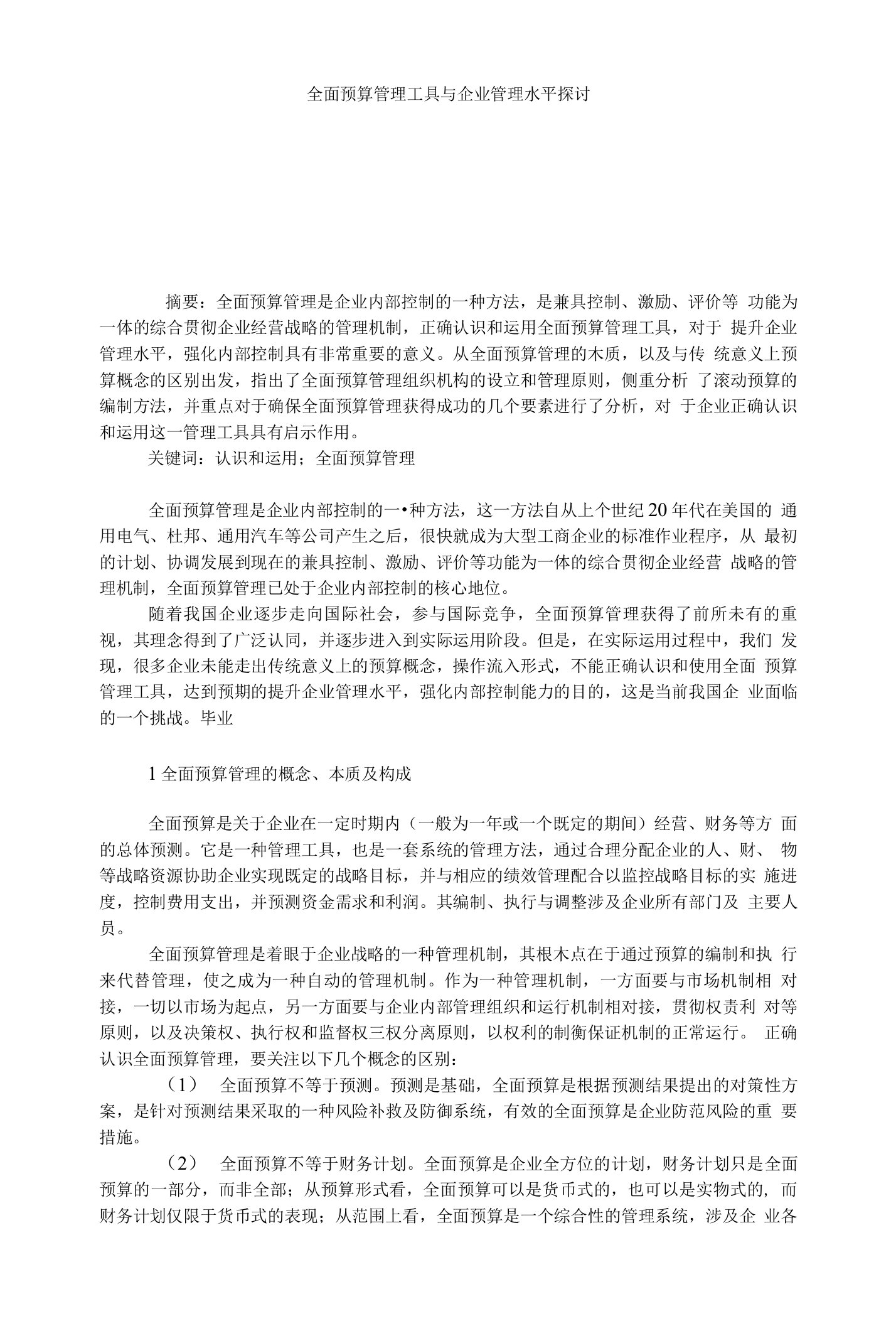 全面预算管理工具与企业管理水平探讨