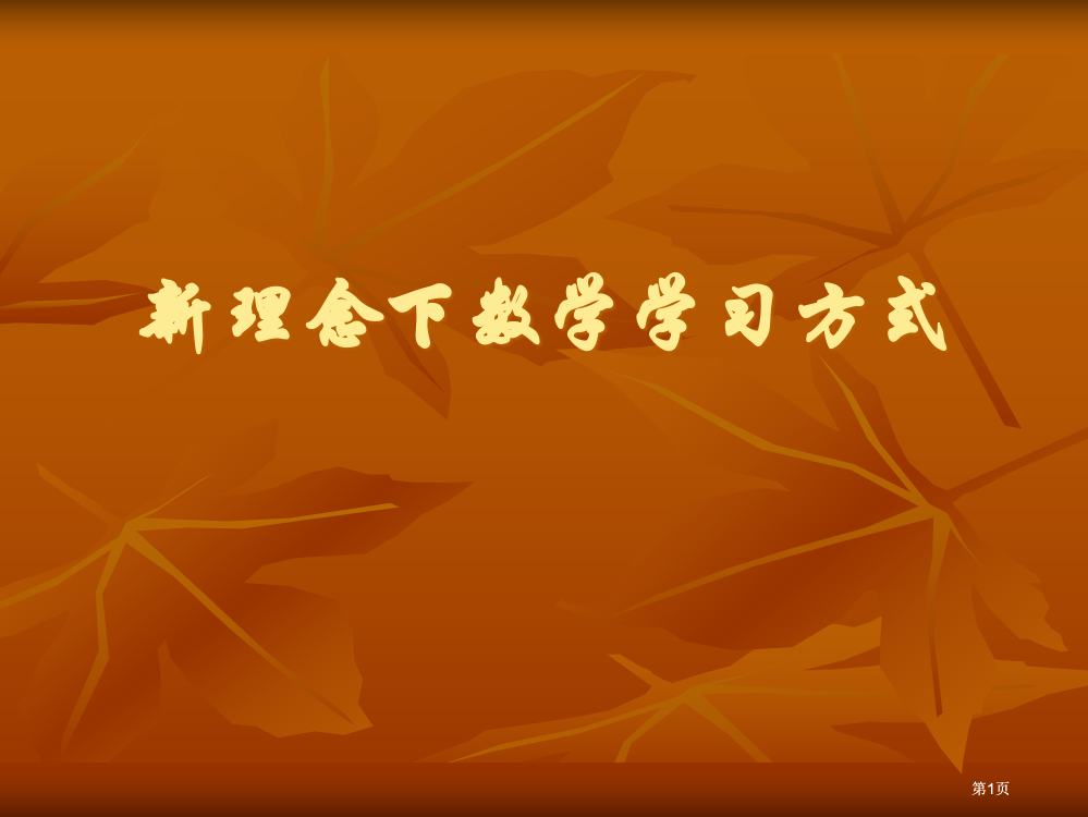 新理念下数学学习方式市公开课金奖市赛课一等奖课件