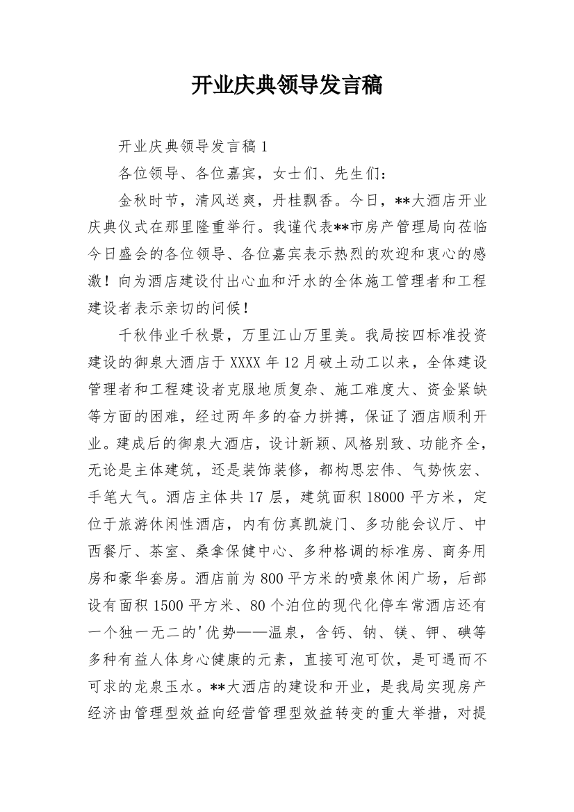 开业庆典领导发言稿_1