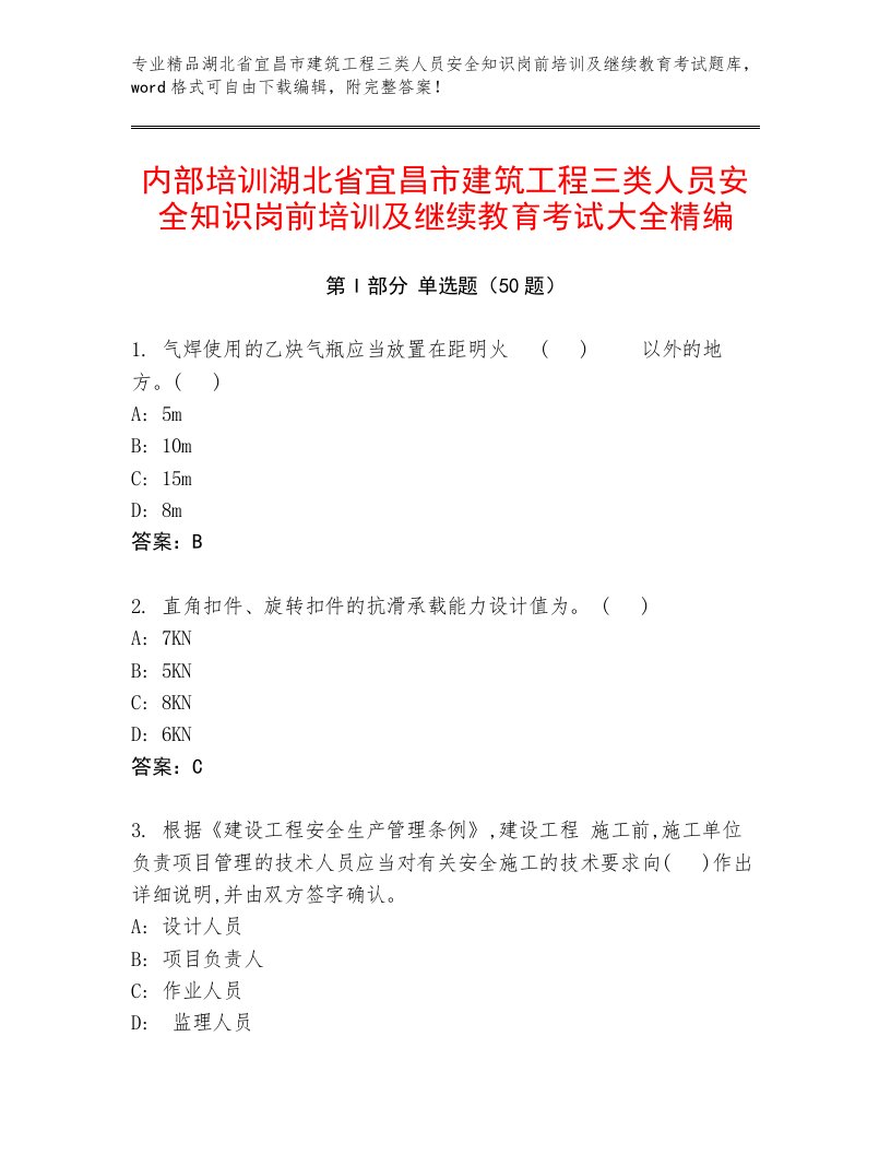 内部培训湖北省宜昌市建筑工程三类人员安全知识岗前培训及继续教育考试大全精编