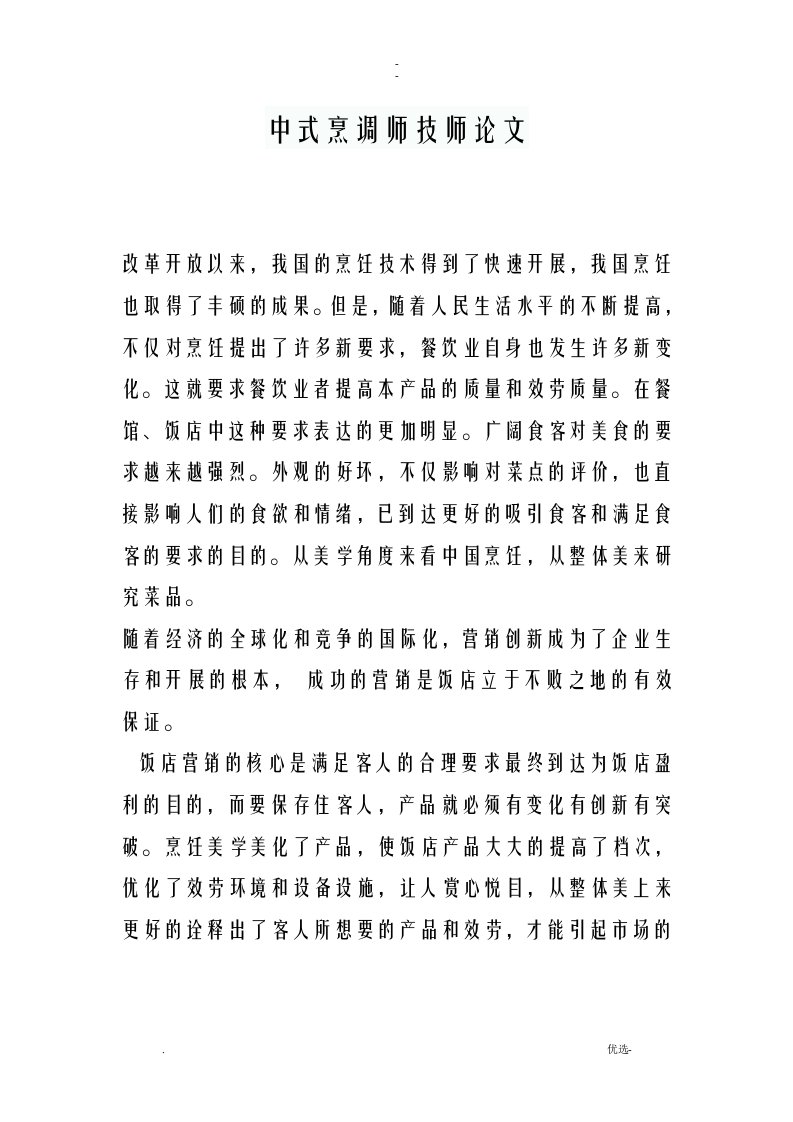 中式烹调师技师论文