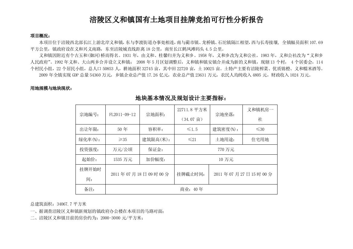 涪陵区义和镇国有土地项目挂牌竞拍可行性分析报告