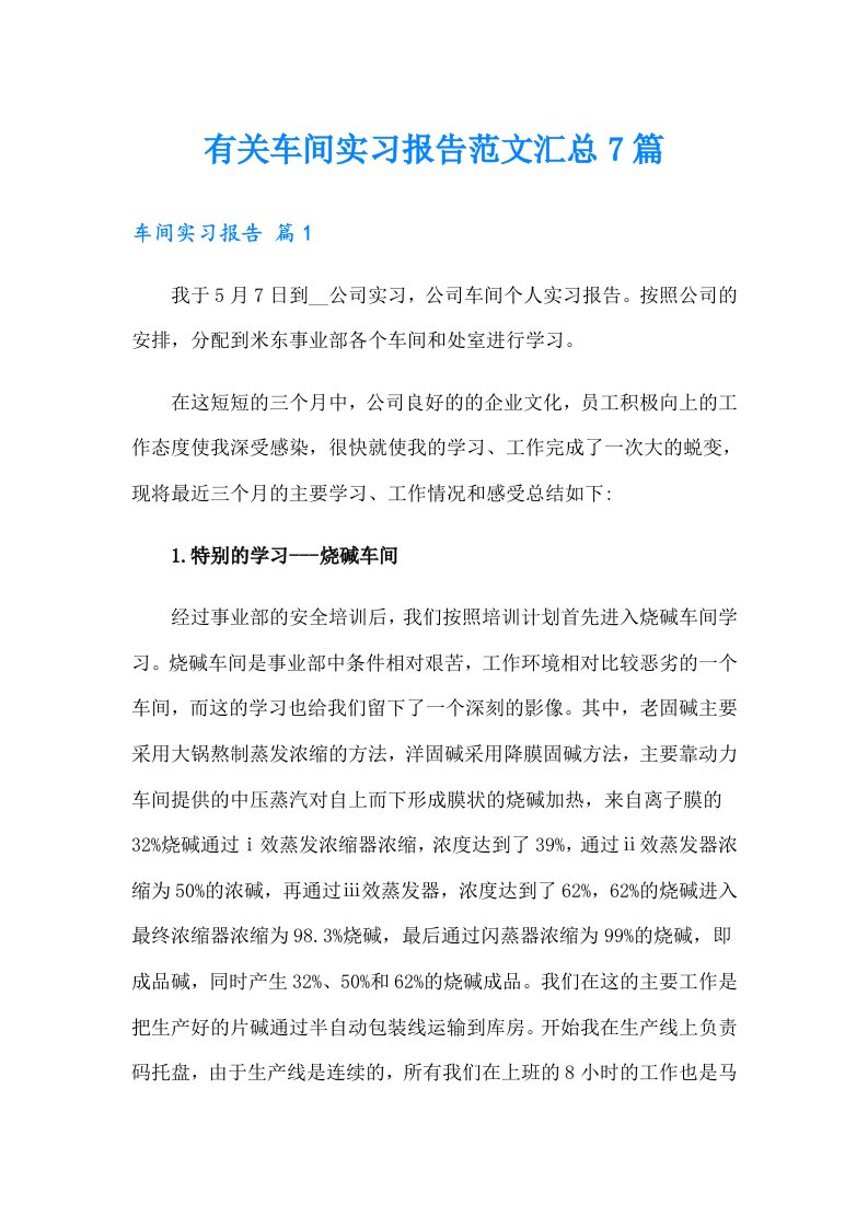 有关车间实习报告范文汇总7篇