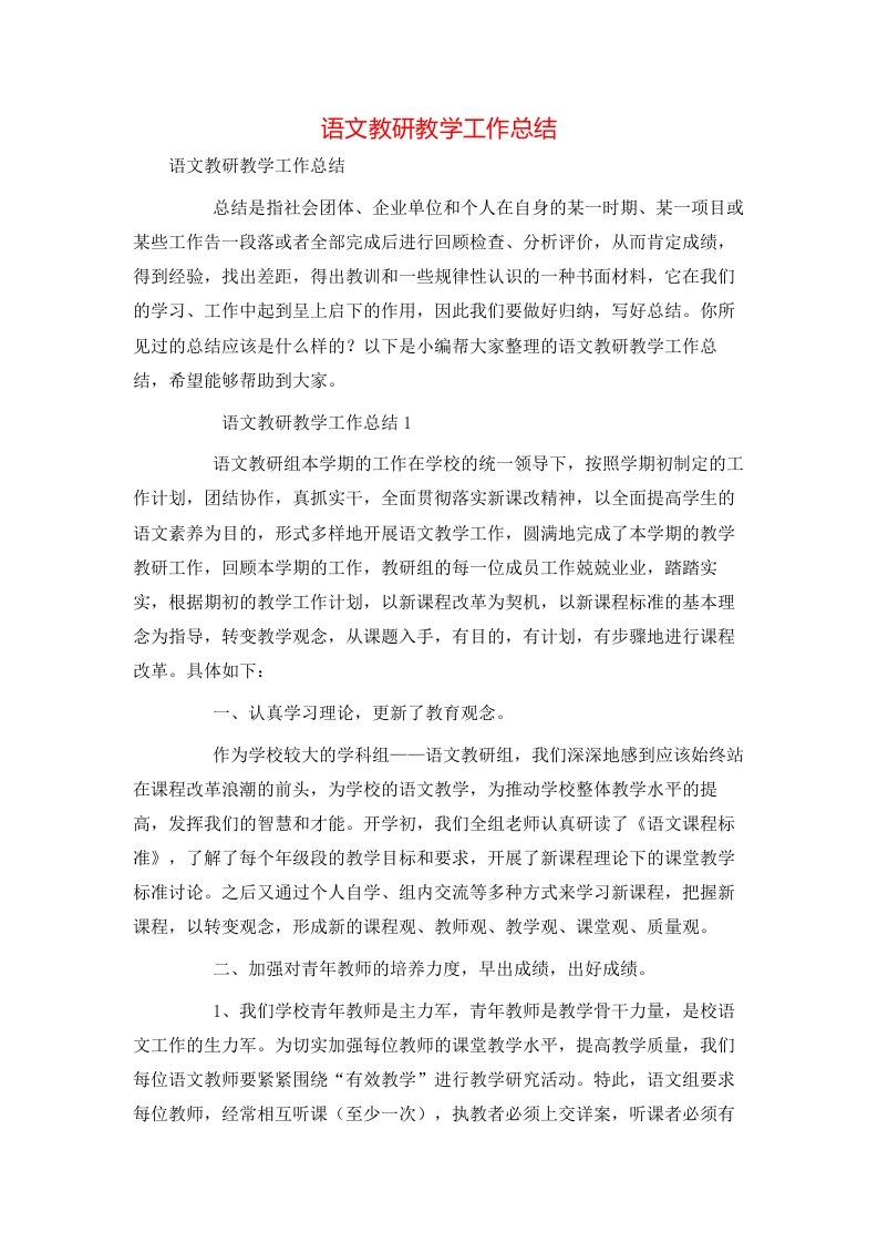 语文教研教学工作总结