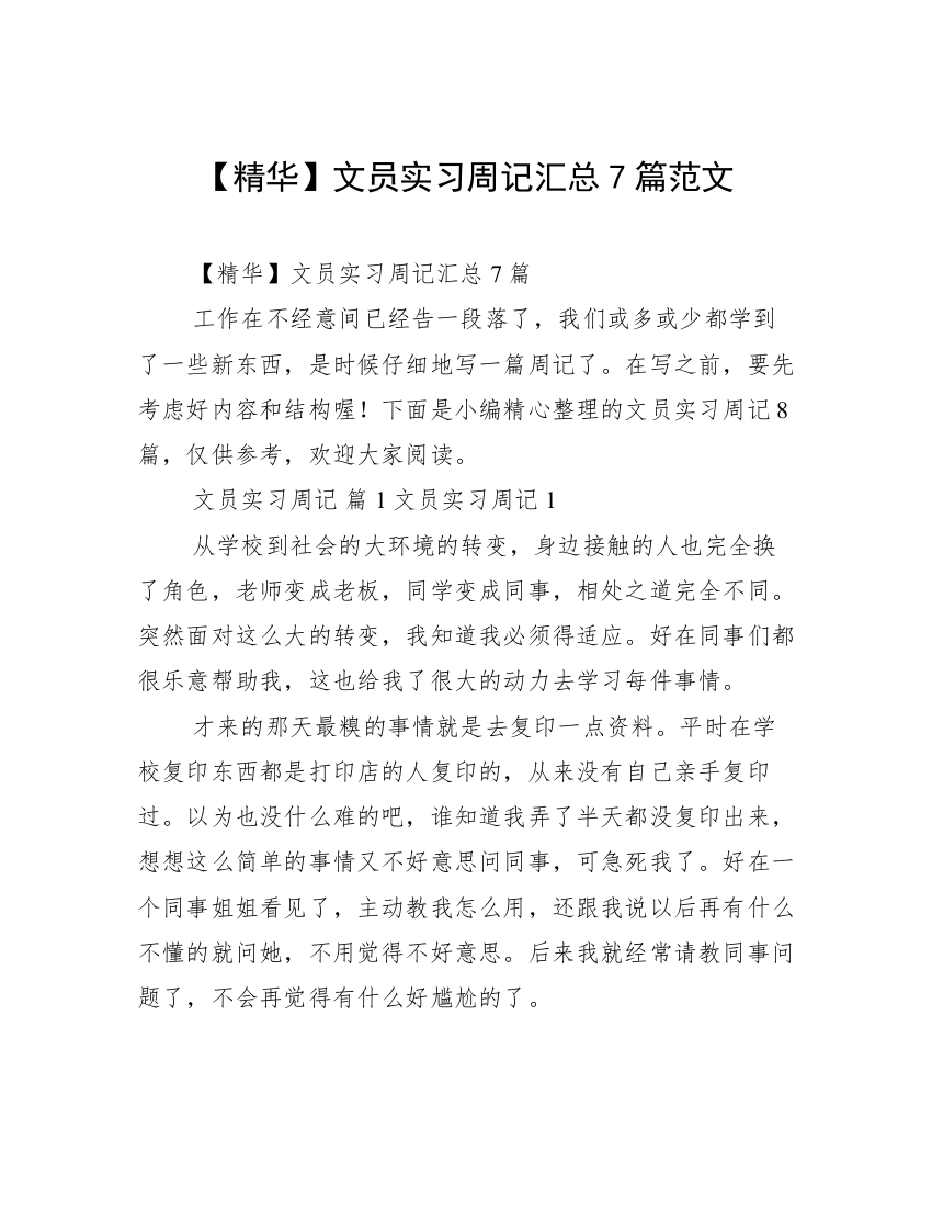 【精华】文员实习周记汇总7篇范文