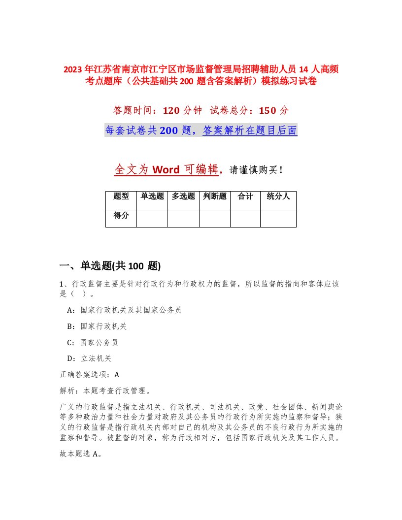 2023年江苏省南京市江宁区市场监督管理局招聘辅助人员14人高频考点题库公共基础共200题含答案解析模拟练习试卷