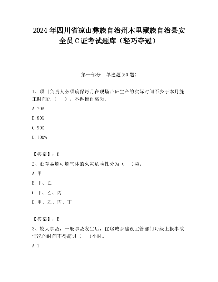 2024年四川省凉山彝族自治州木里藏族自治县安全员C证考试题库（轻巧夺冠）