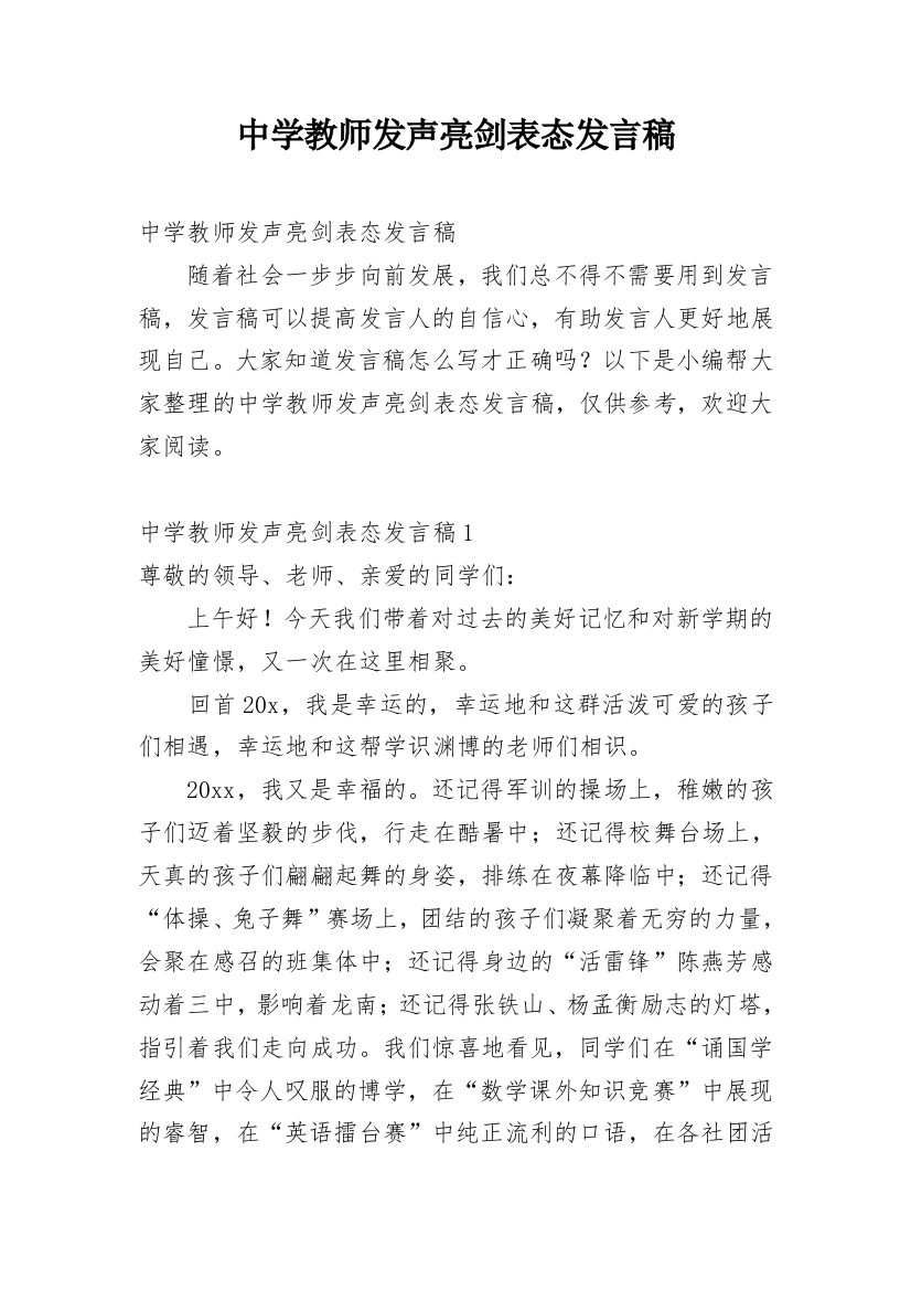 中学教师发声亮剑表态发言稿