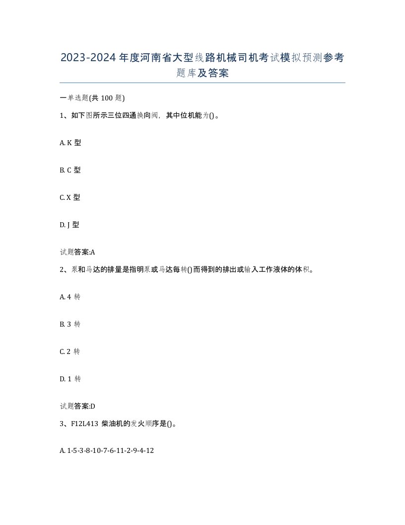 20232024年度河南省大型线路机械司机考试模拟预测参考题库及答案