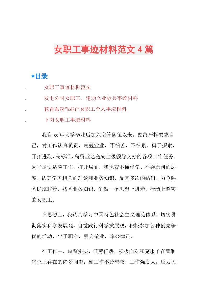 女职工事迹材料范文4篇