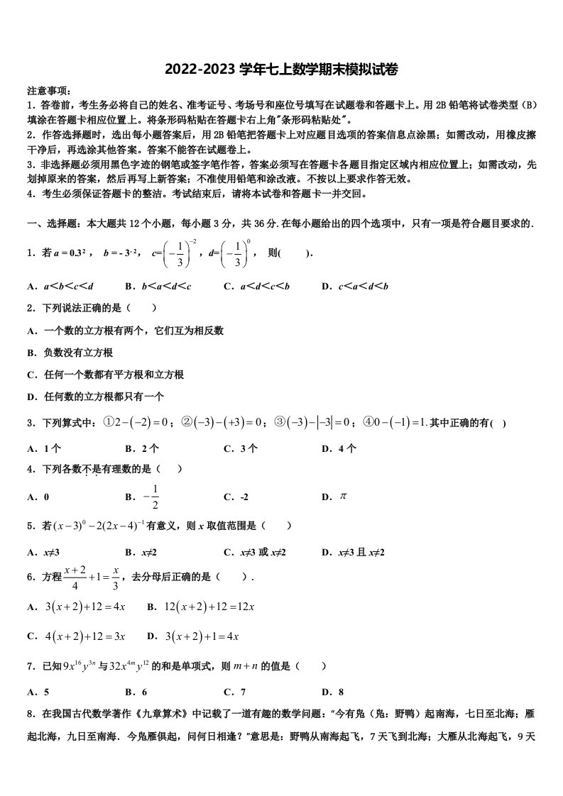 2023届山东省济南历城区六校联考七年级数学第一学期期末质量检测试题含解析