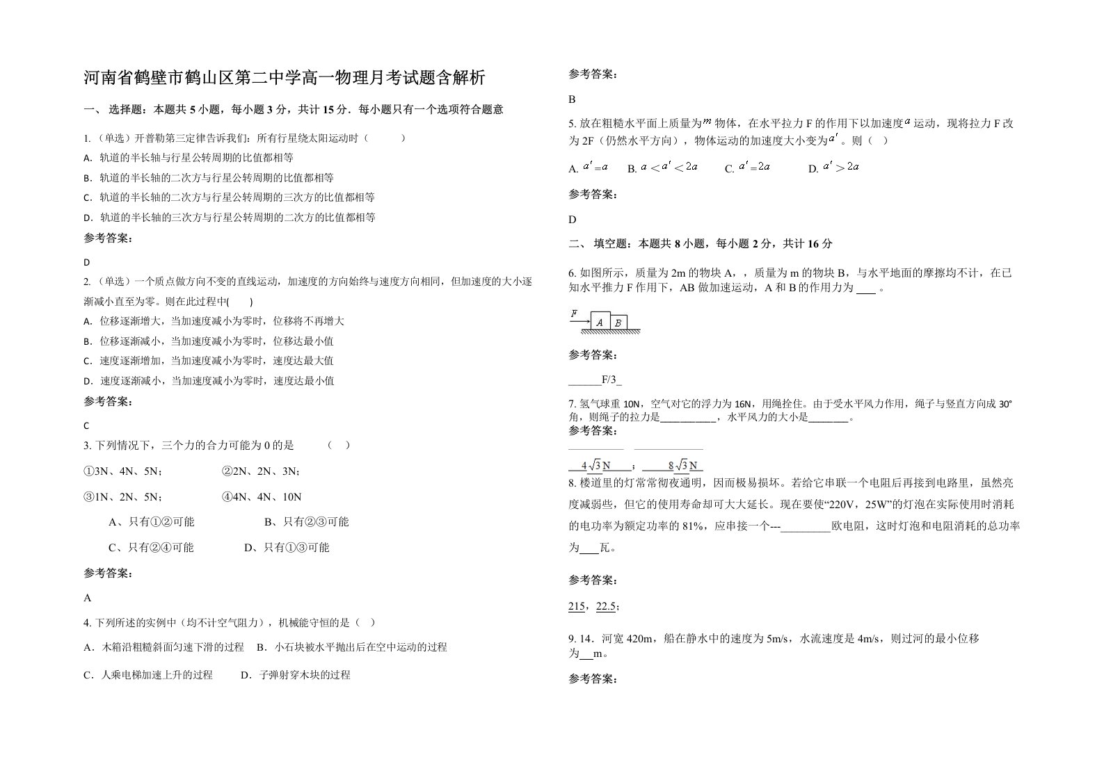 河南省鹤壁市鹤山区第二中学高一物理月考试题含解析