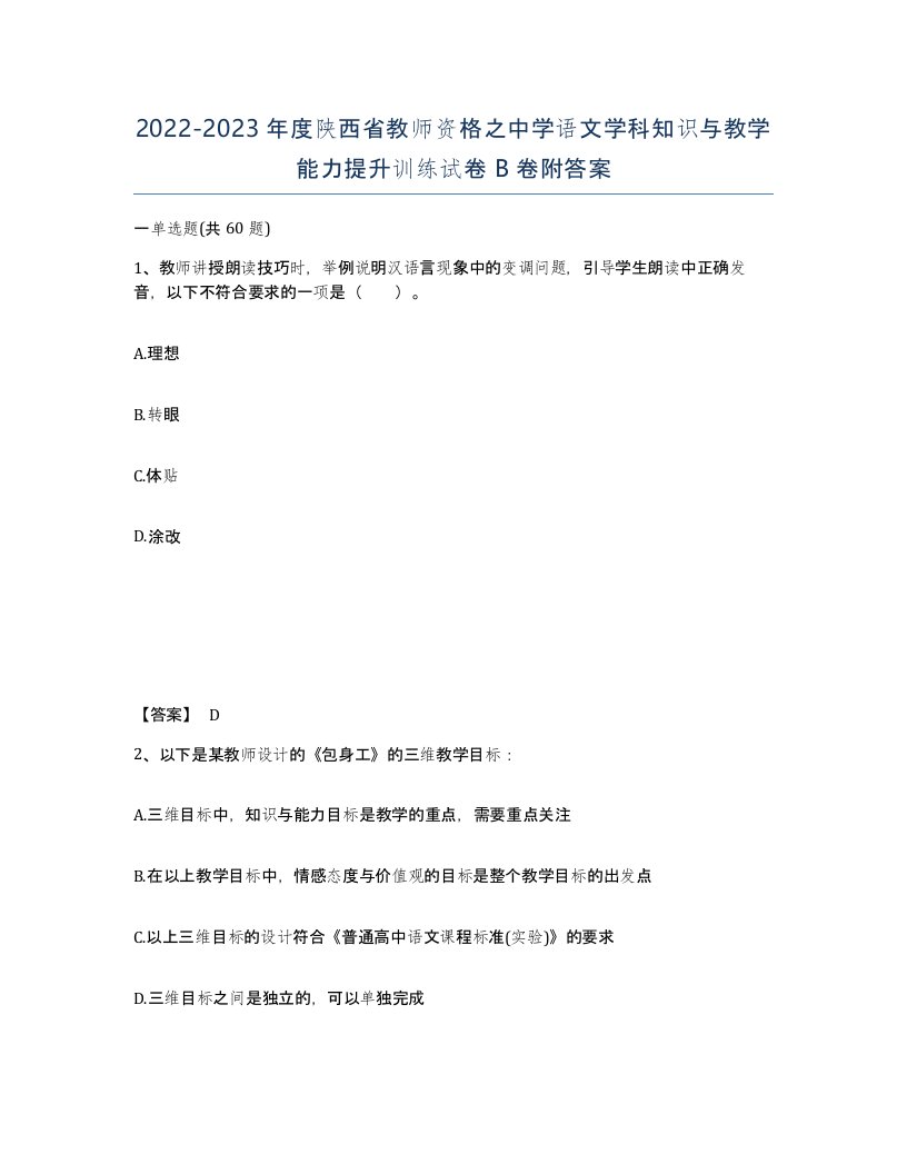 2022-2023年度陕西省教师资格之中学语文学科知识与教学能力提升训练试卷B卷附答案