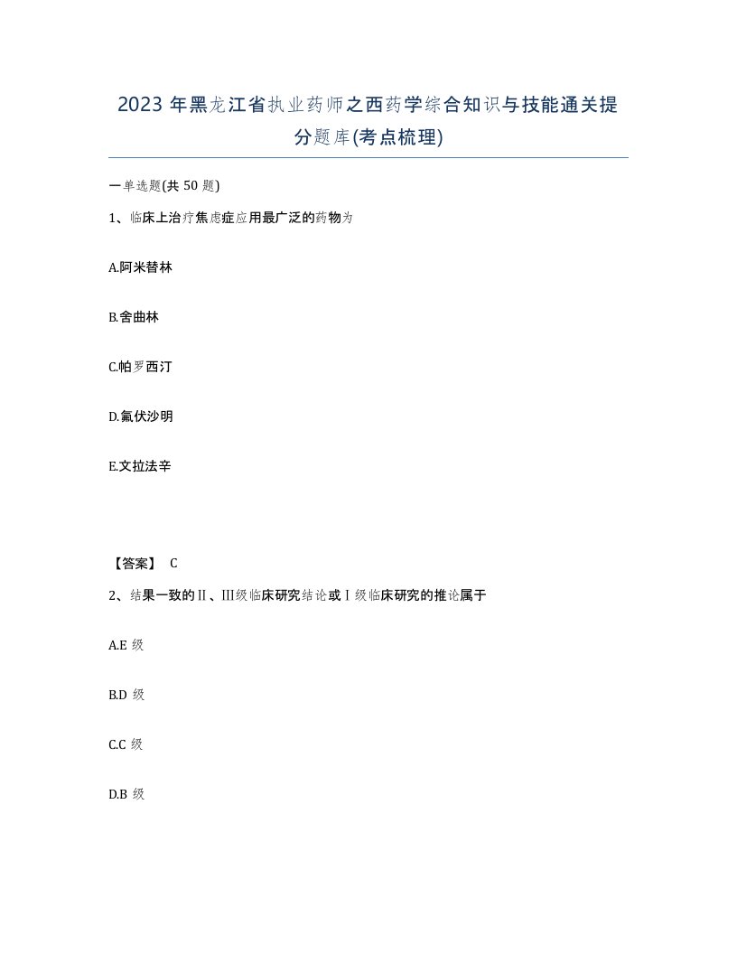 2023年黑龙江省执业药师之西药学综合知识与技能通关提分题库考点梳理