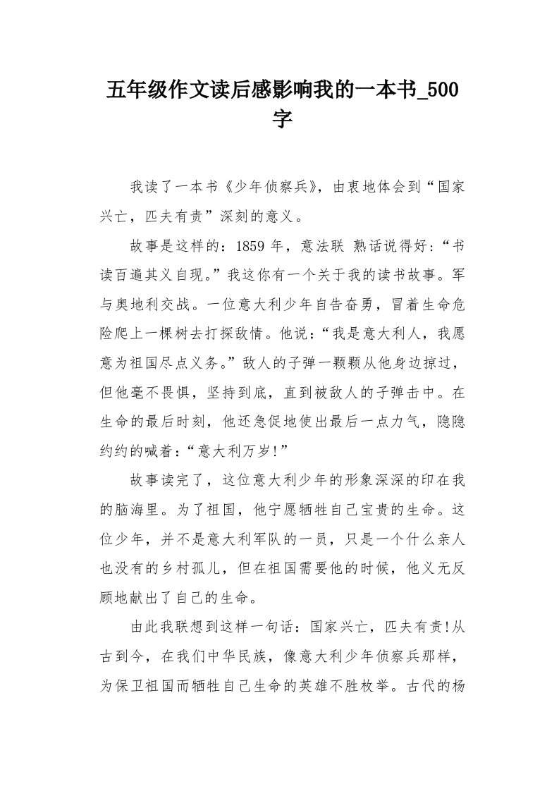 五年级作文读后感影响我的一本书500字