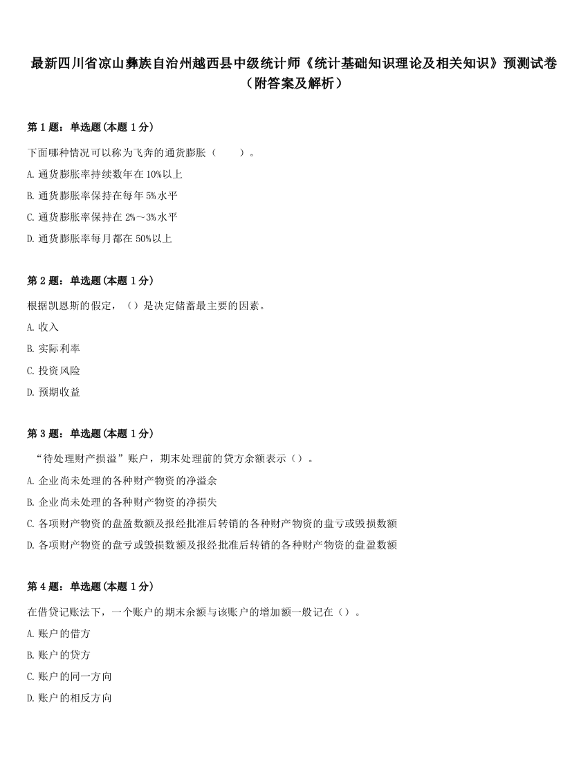 最新四川省凉山彝族自治州越西县中级统计师《统计基础知识理论及相关知识》预测试卷（附答案及解析）