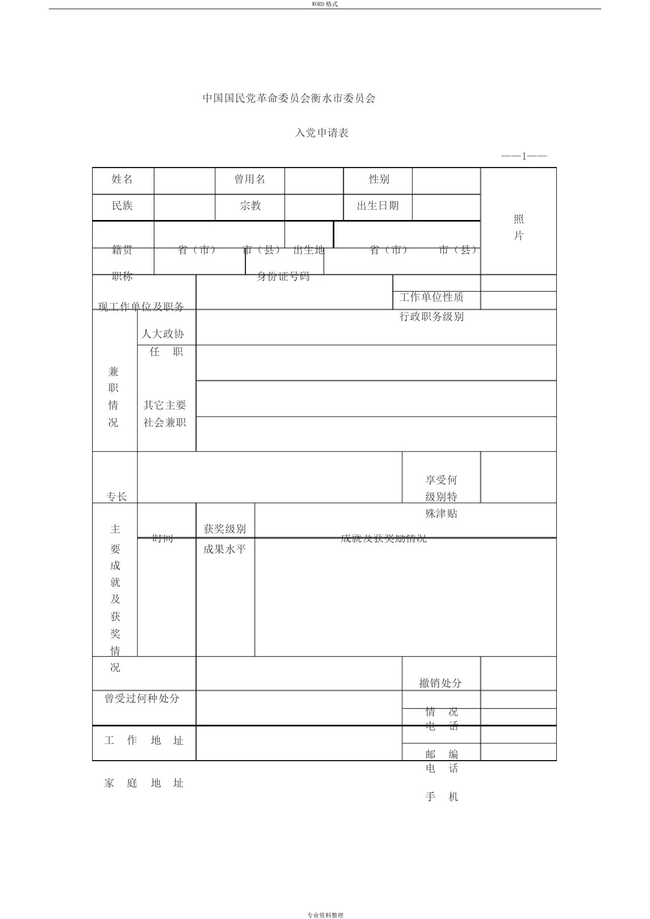 《民革入党申请表》